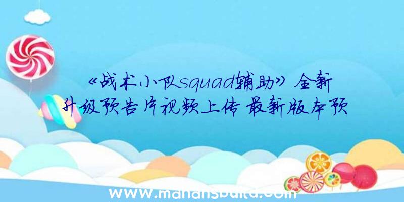 《战术小队squad辅助》全新升级预告片视频上传